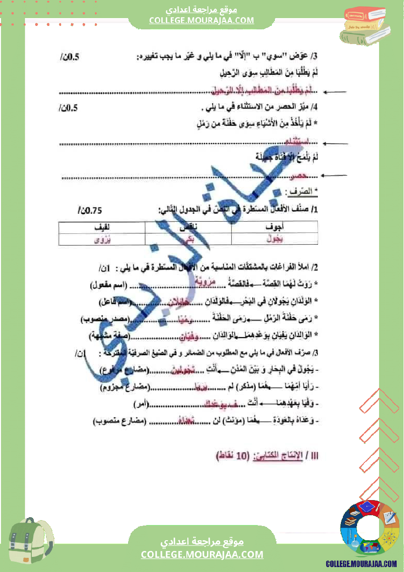 فرض_مراقبة_العربية_السابعة_ثلاثي_ثالث