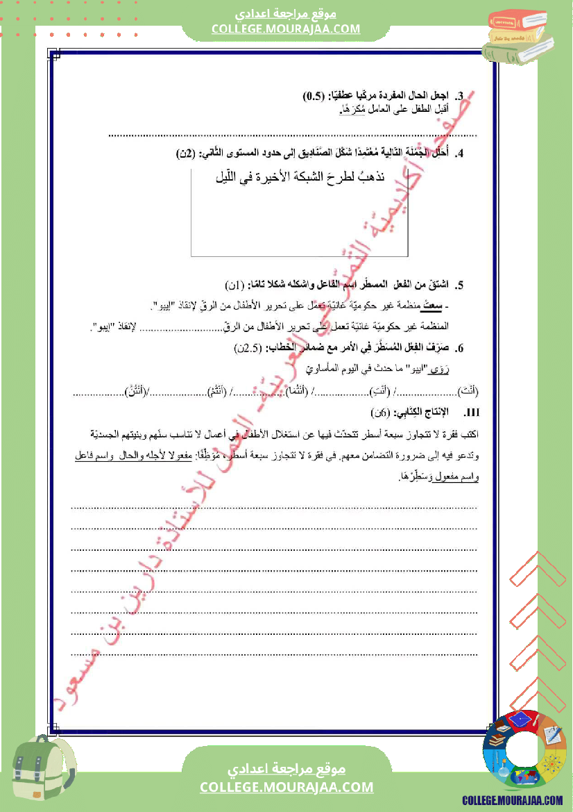 فرض_مراقبة_في_العربية_السابعة_ثلاثي_ثالث