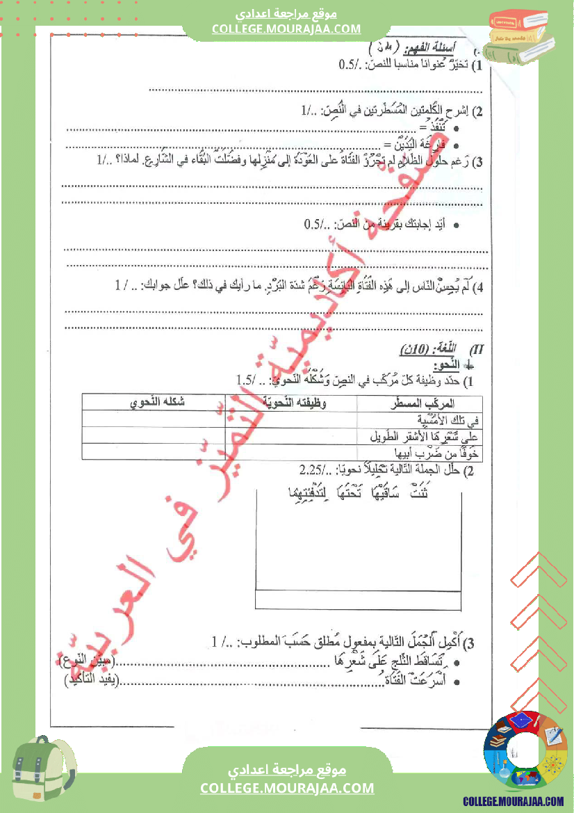 فرض_مراقبة_مستوى_السابعة_العربية_الثلاثي_الثالث