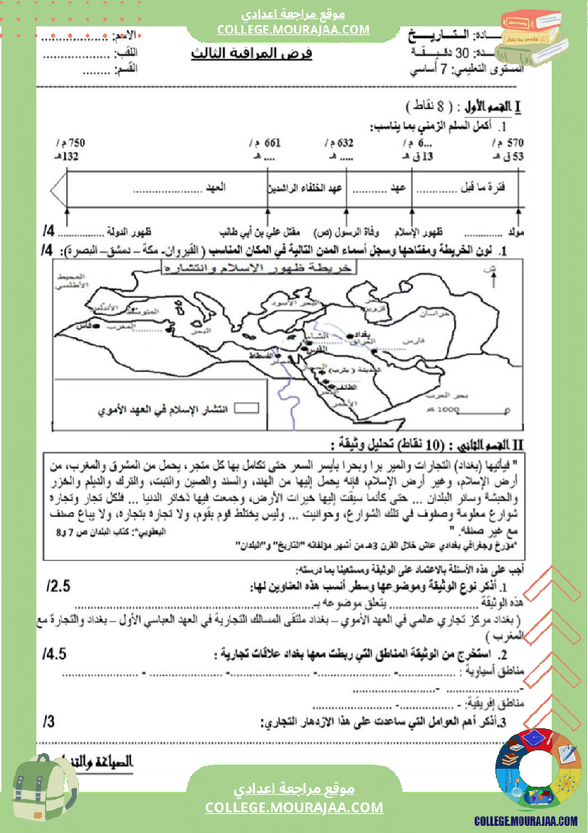 فرض_مراقبة_السابعة_التاريخ_الثلاثي_الثالث