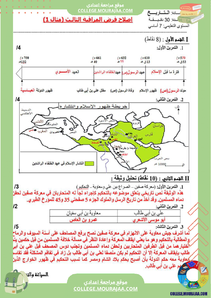 فرض_مراقبة_السابعة_التاريخ_الثلاثي_الثالث