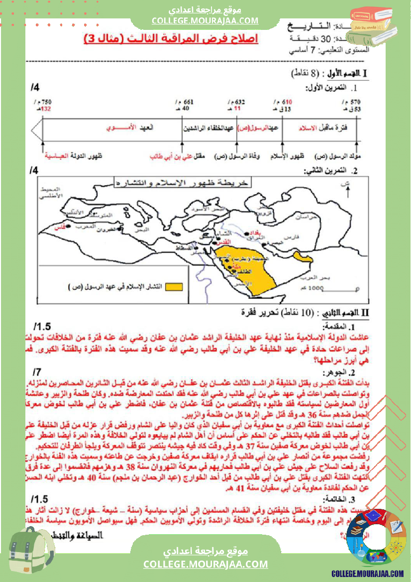 فرض_مراقبة_السابعة_التاريخ_الثلاثي_الثالث
