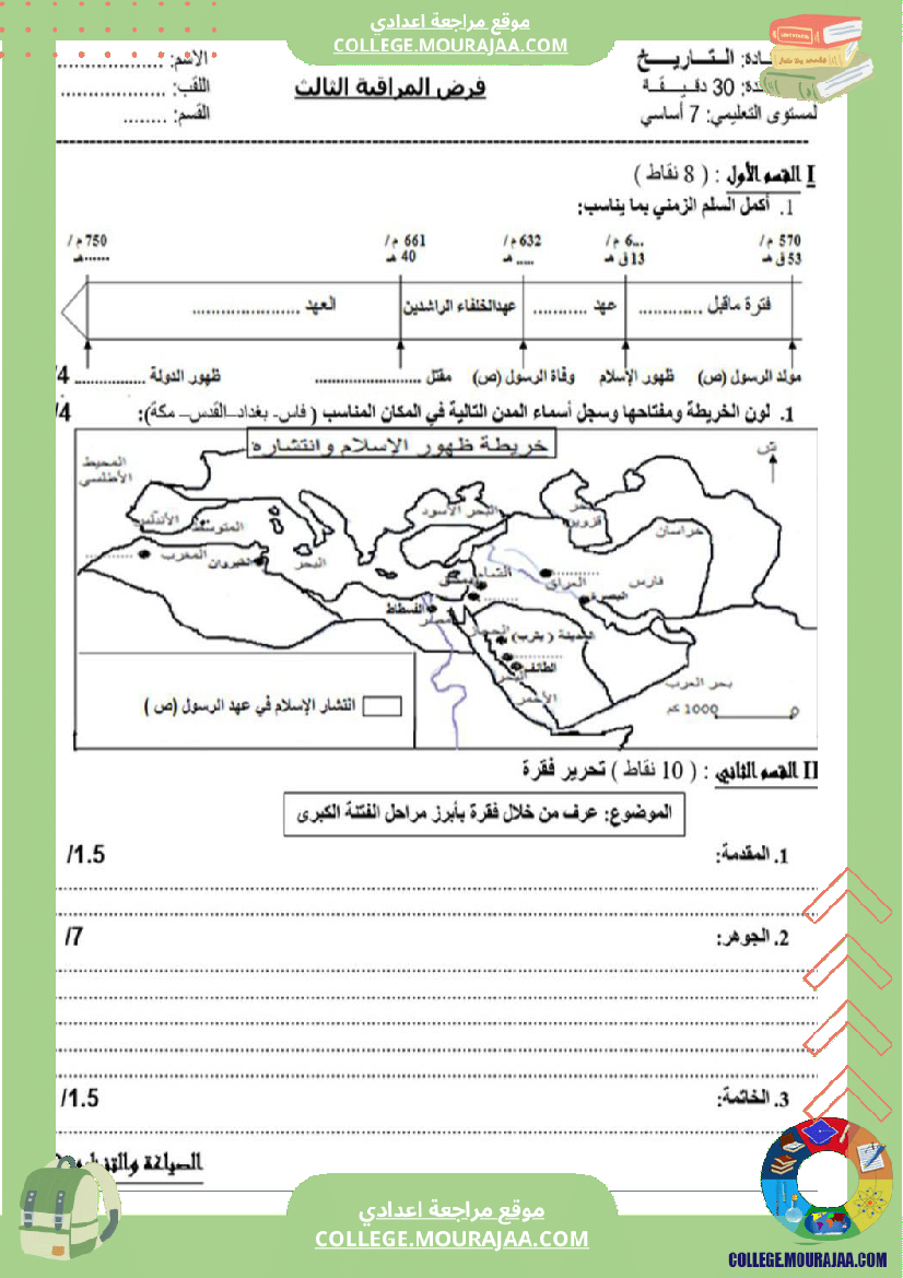 فرض_مراقبة_سنة_السابعة_التاريخ_الثلاثي_الثالث