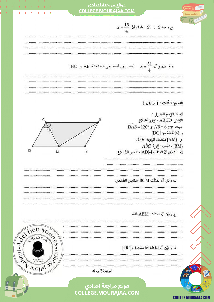 فرض_مراقبة_الرياضيات_في_سنة_السابعة_الثلاثي_الثالث