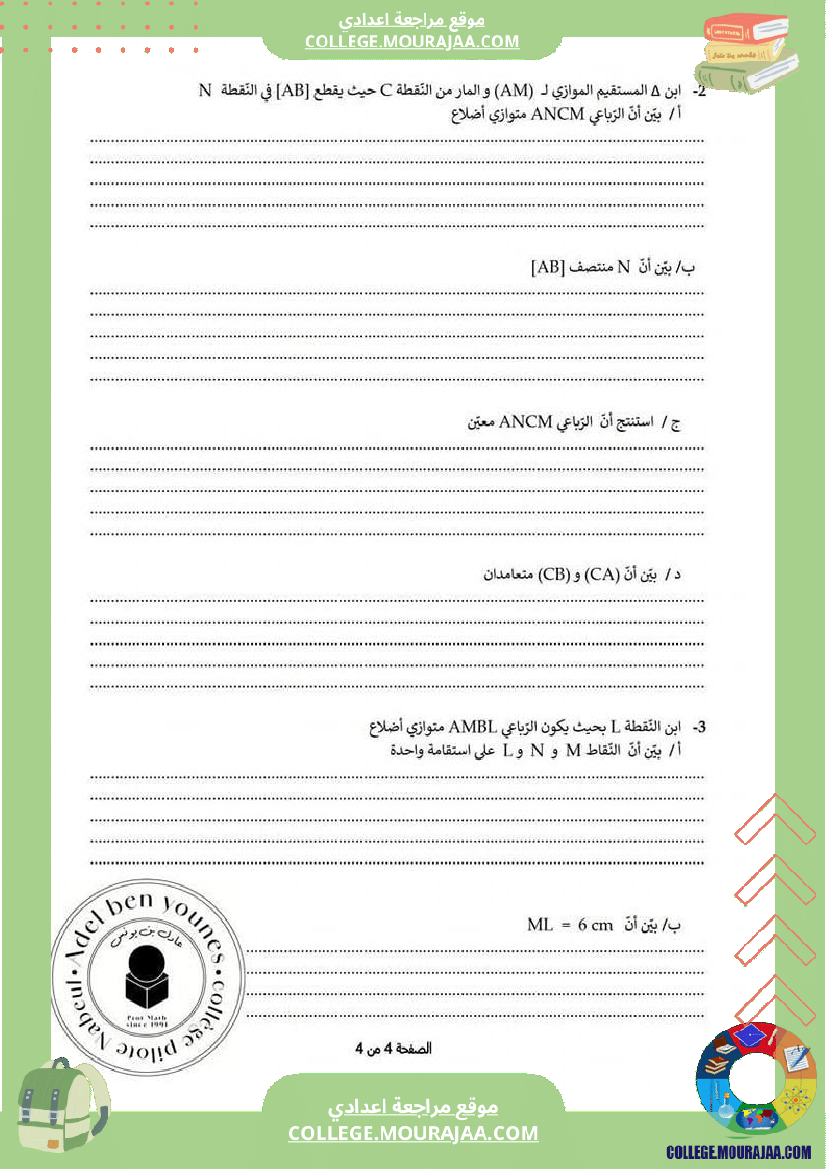 فرض_مراقبة_الرياضيات_في_سنة_السابعة_الثلاثي_الثالث