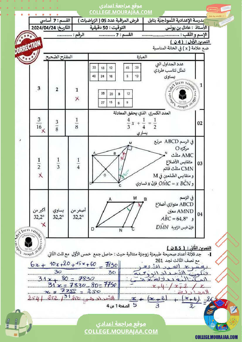 فرض_مراقبة_الرياضيات_في_سنة_السابعة_الثلاثي_الثالث