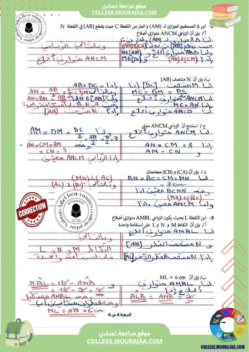 فرض_مراقبة_الرياضيات_في_سنة_السابعة_الثلاثي_الثالث