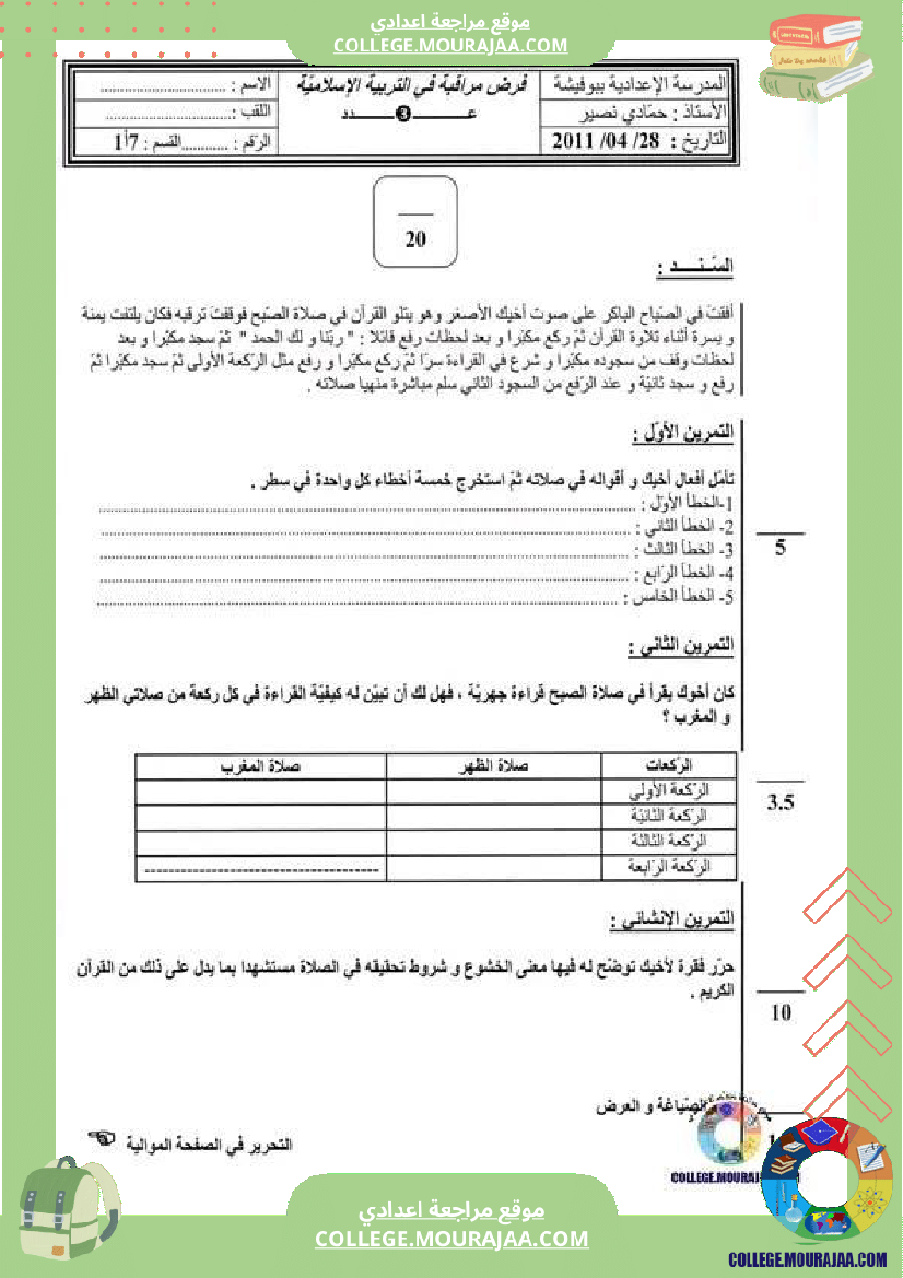 فرض_مراقبة_الرياضيات_للسنة_السابعة_ثلاثي_ثالث