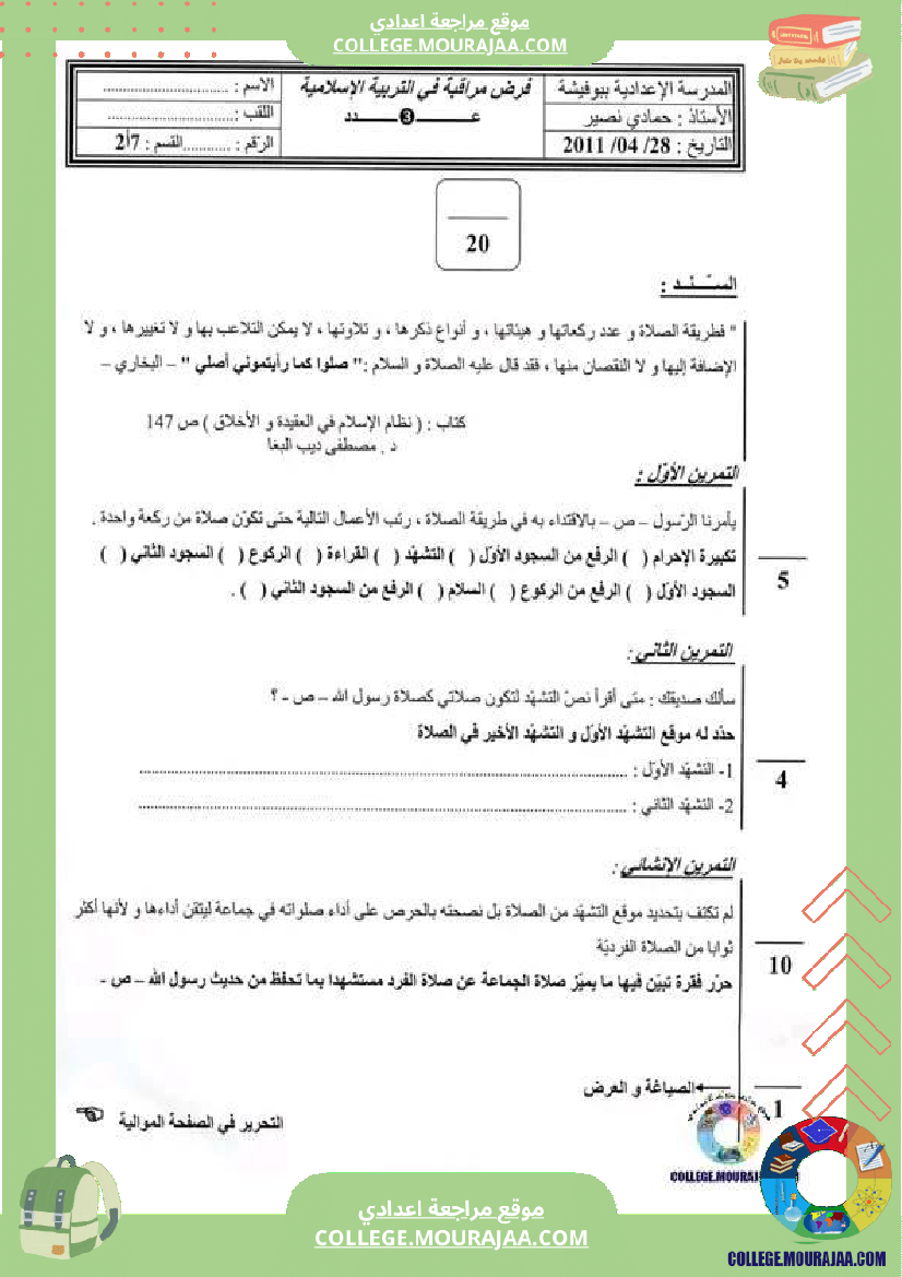 فرض_مراقبة_الرياضيات_للسنة_السابعة_ثلاثي_ثالث