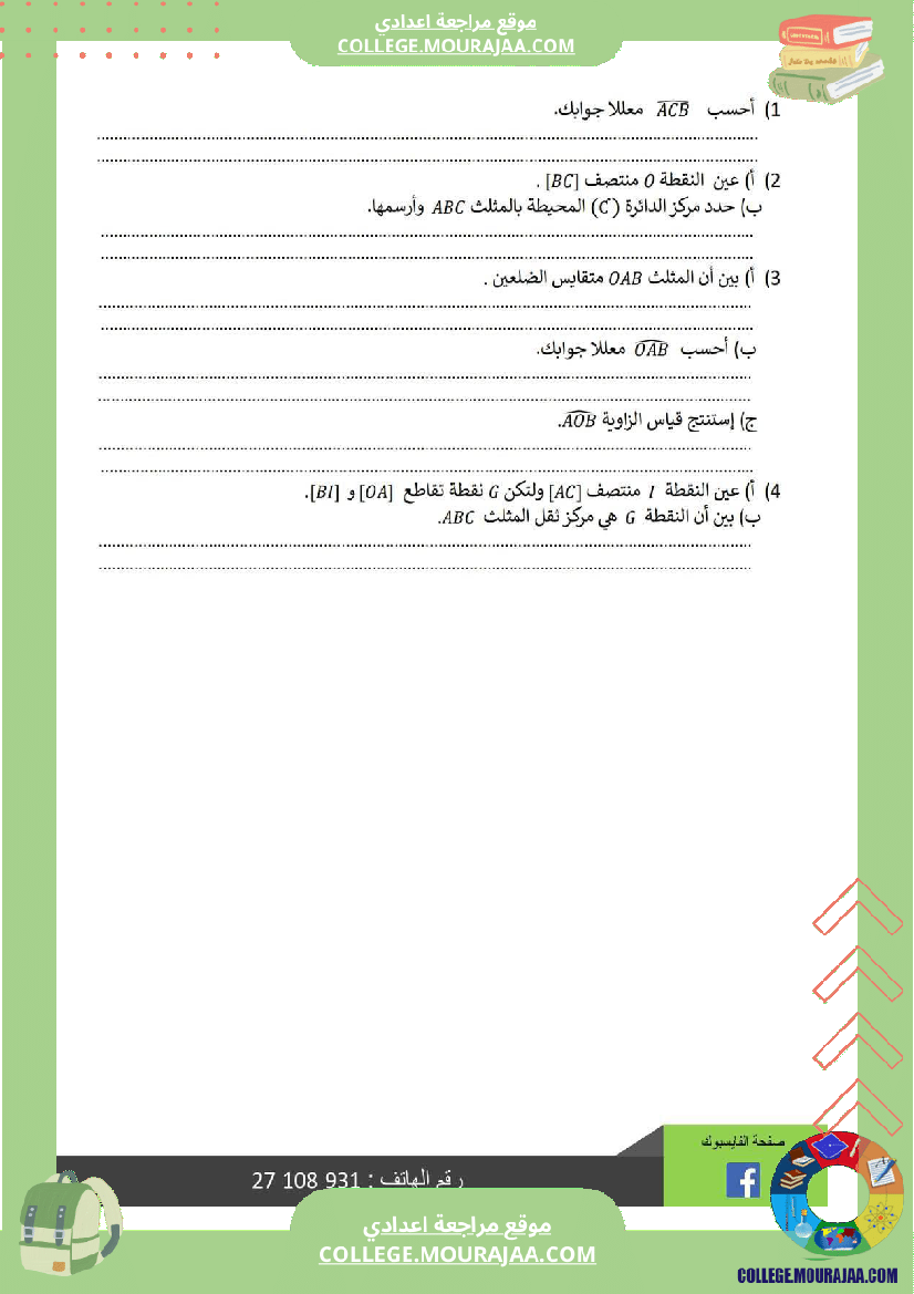 فرض_مراقبة_الرياضيات_مستوى_السابعة_ثلاثي_ثالث