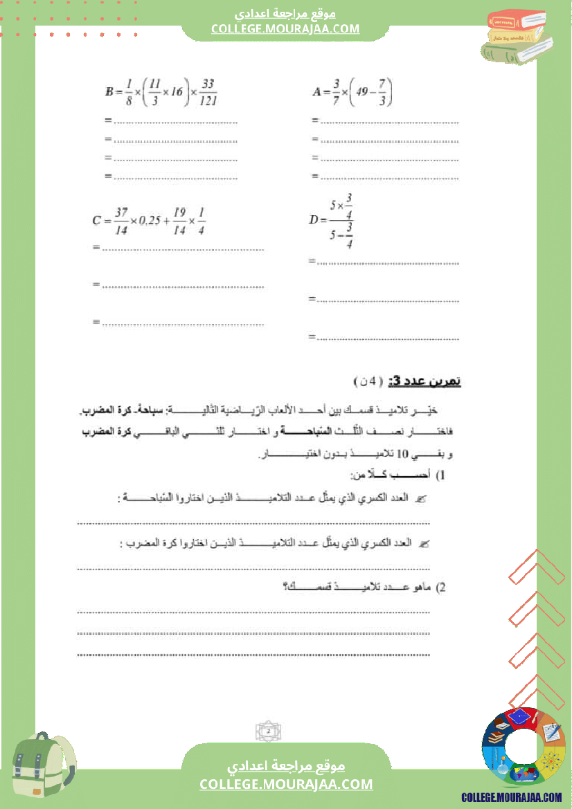 فرض_مراقبة_السابعة_الثلاثي_الثالث_الرياضيات