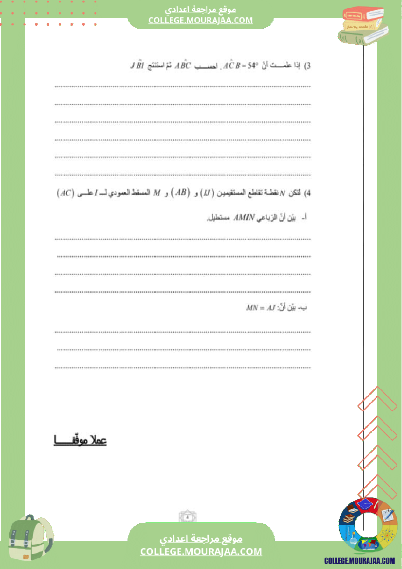 فرض_مراقبة_السابعة_الثلاثي_الثالث_الرياضيات