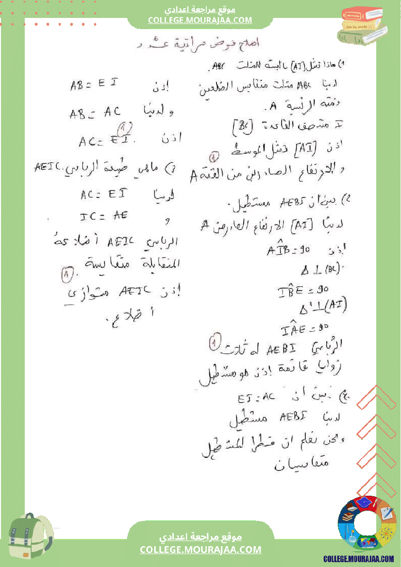 فرض_مراقبة_السابعة_الرياضيات_الثلاثي_الثالث