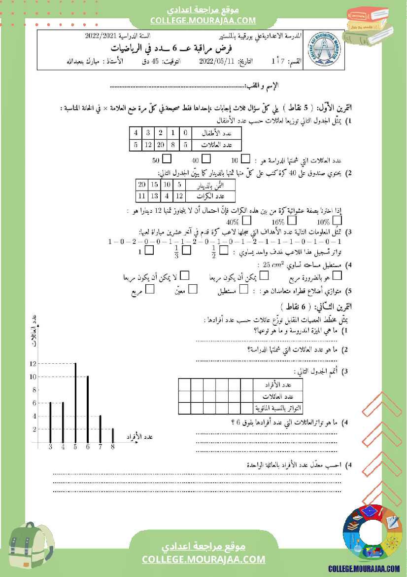 فرض_مراقبة_السابعة_الرياضيات_ثلاثي_3