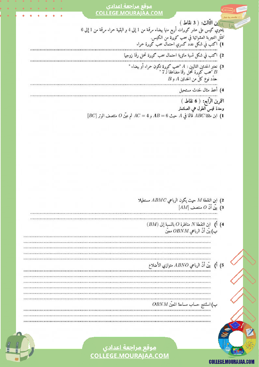 فرض_مراقبة_السابعة_الرياضيات_ثلاثي_3
