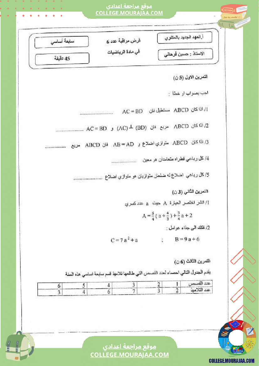 فرض_مراقبة_السابعة_ثلاثي_3_الرياضيات