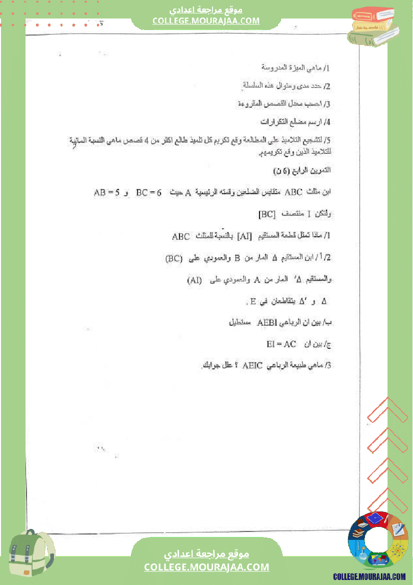 فرض_مراقبة_السابعة_ثلاثي_3_الرياضيات
