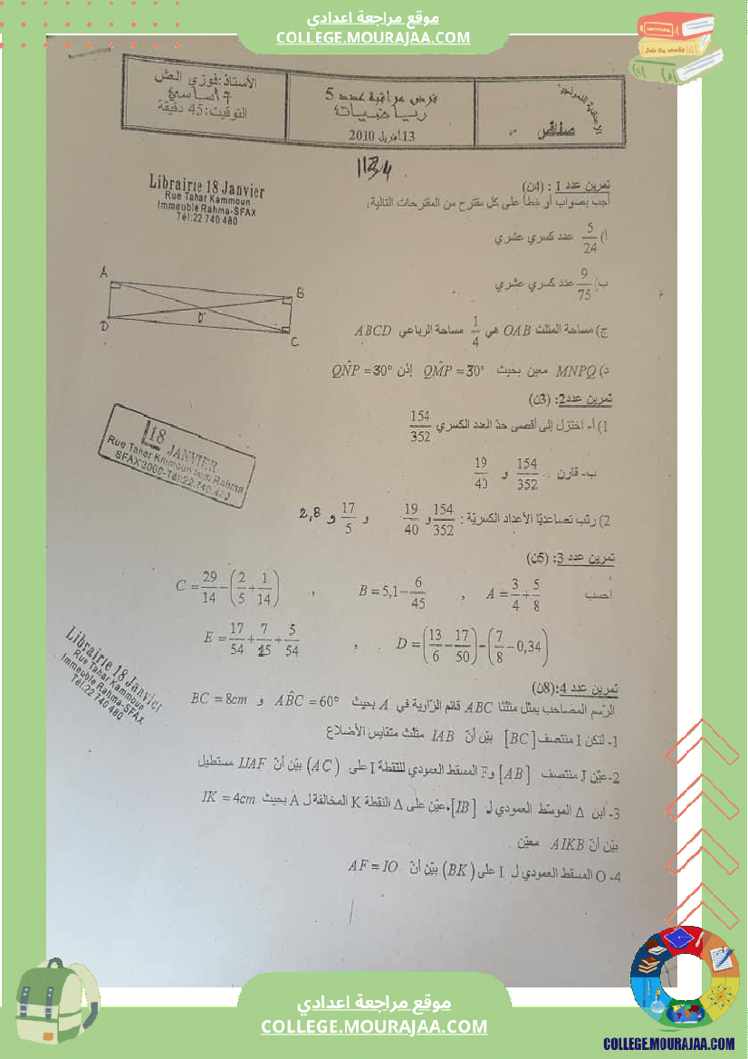 فرض_مراقبة_السابعة_ثلاثي_ثالث_في_الرياضيات