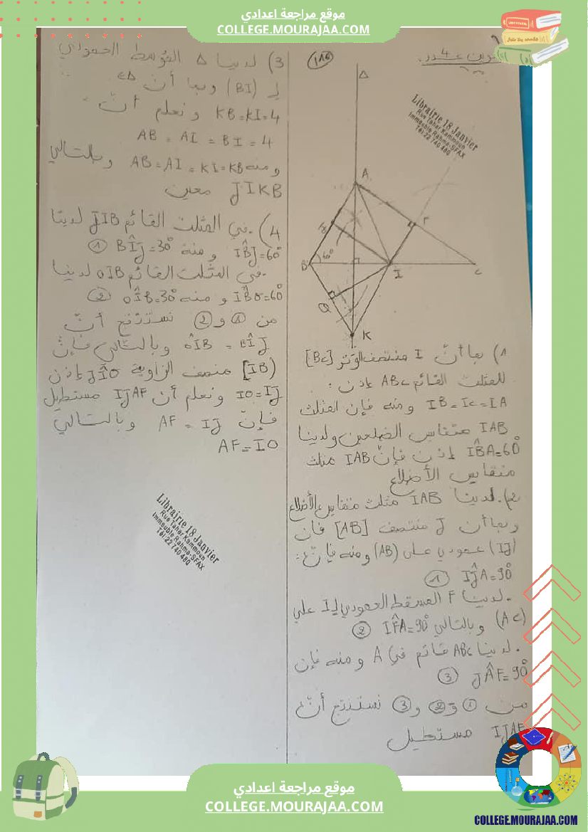 فرض_مراقبة_السابعة_ثلاثي_ثالث_في_الرياضيات