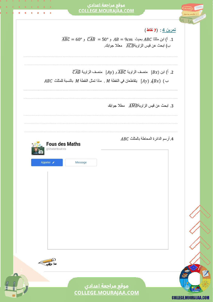 فرض_مراقبة_السابعة_في_الرياضيات_الثلاثي_الثالث