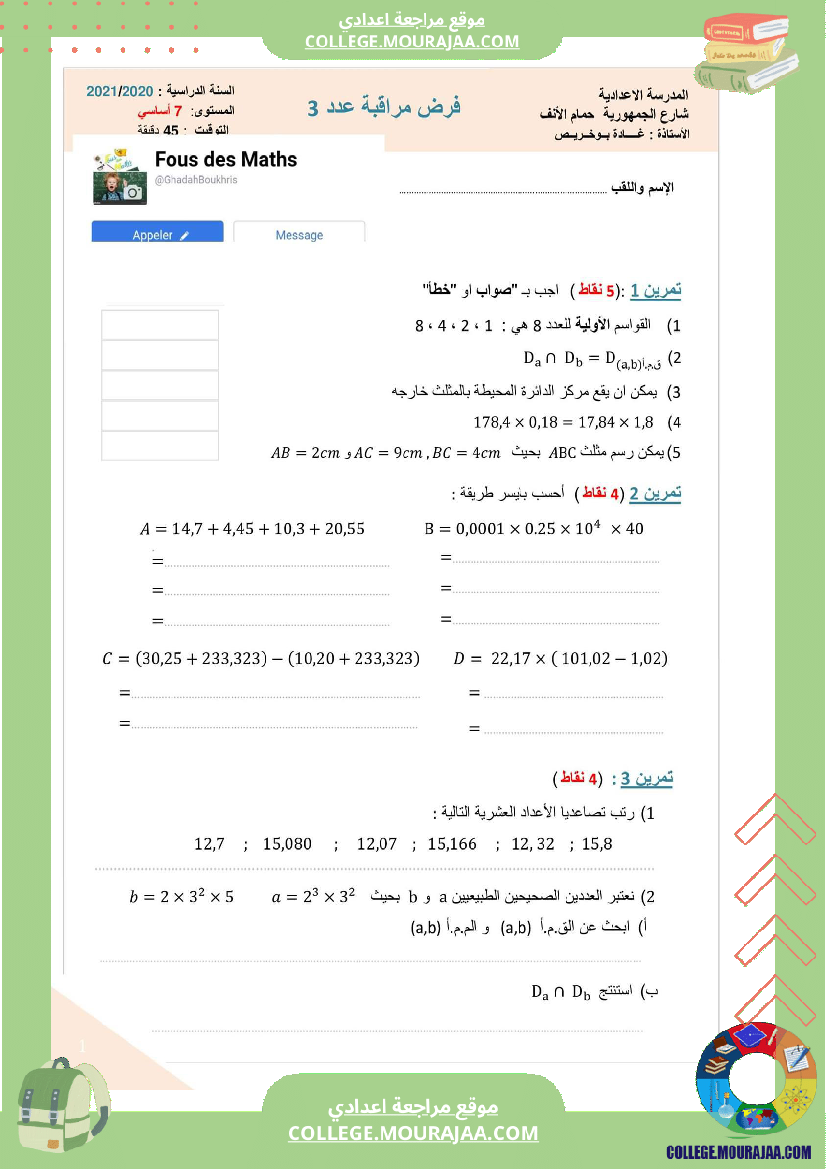 فرض_مراقبة_السابعة_في_الرياضيات_الثلاثي_الثالث