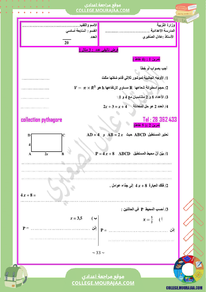 فرض_مراقبة_السابعة_في_الرياضيات_ثلاثي_3
