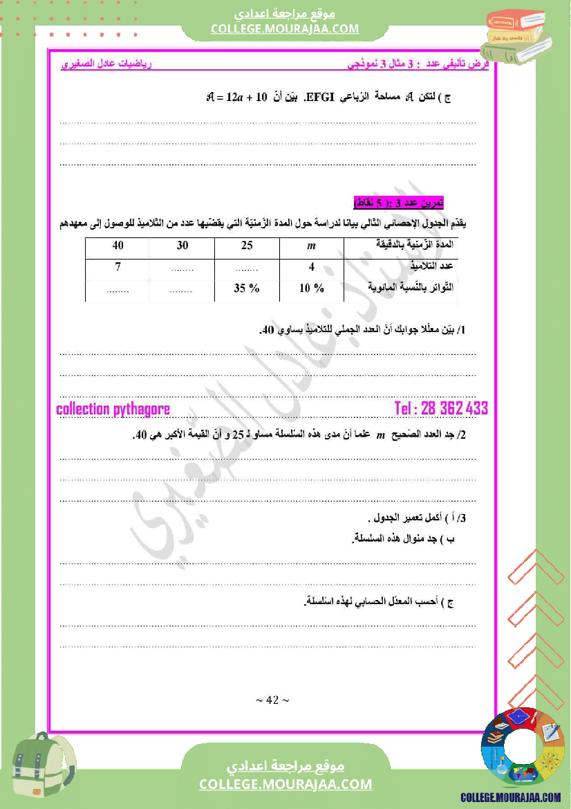 فرض_مراقبة_السابعة_في_الرياضيات_ثلاثي_3