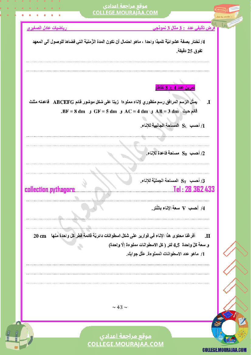 فرض_مراقبة_السابعة_في_الرياضيات_ثلاثي_3