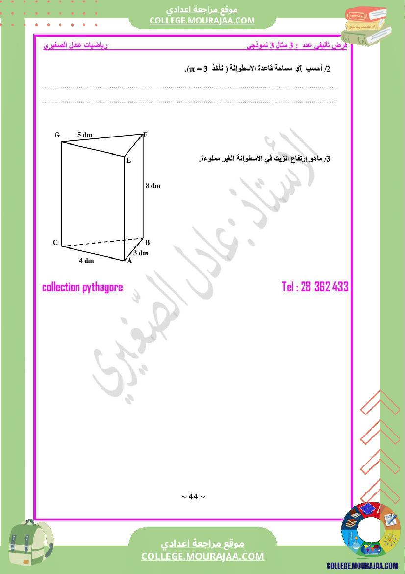 فرض_مراقبة_السابعة_في_الرياضيات_ثلاثي_3