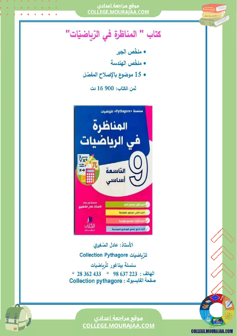 فرض_مراقبة_السابعة_في_الرياضيات_ثلاثي_3