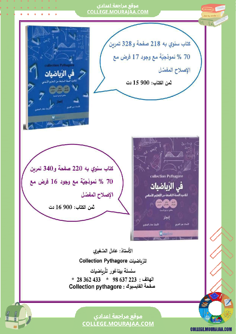فرض_مراقبة_السابعة_في_الرياضيات_ثلاثي_3