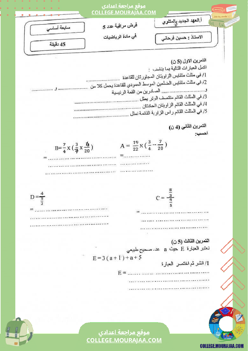 فرض_مراقبة_السابعة_للثلاثي_الثالث_الرياضيات