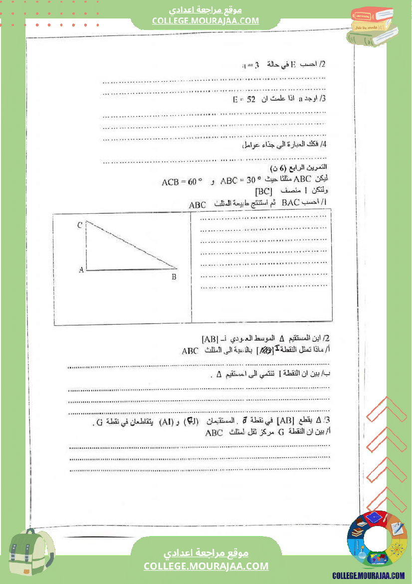 فرض_مراقبة_السابعة_للثلاثي_الثالث_الرياضيات