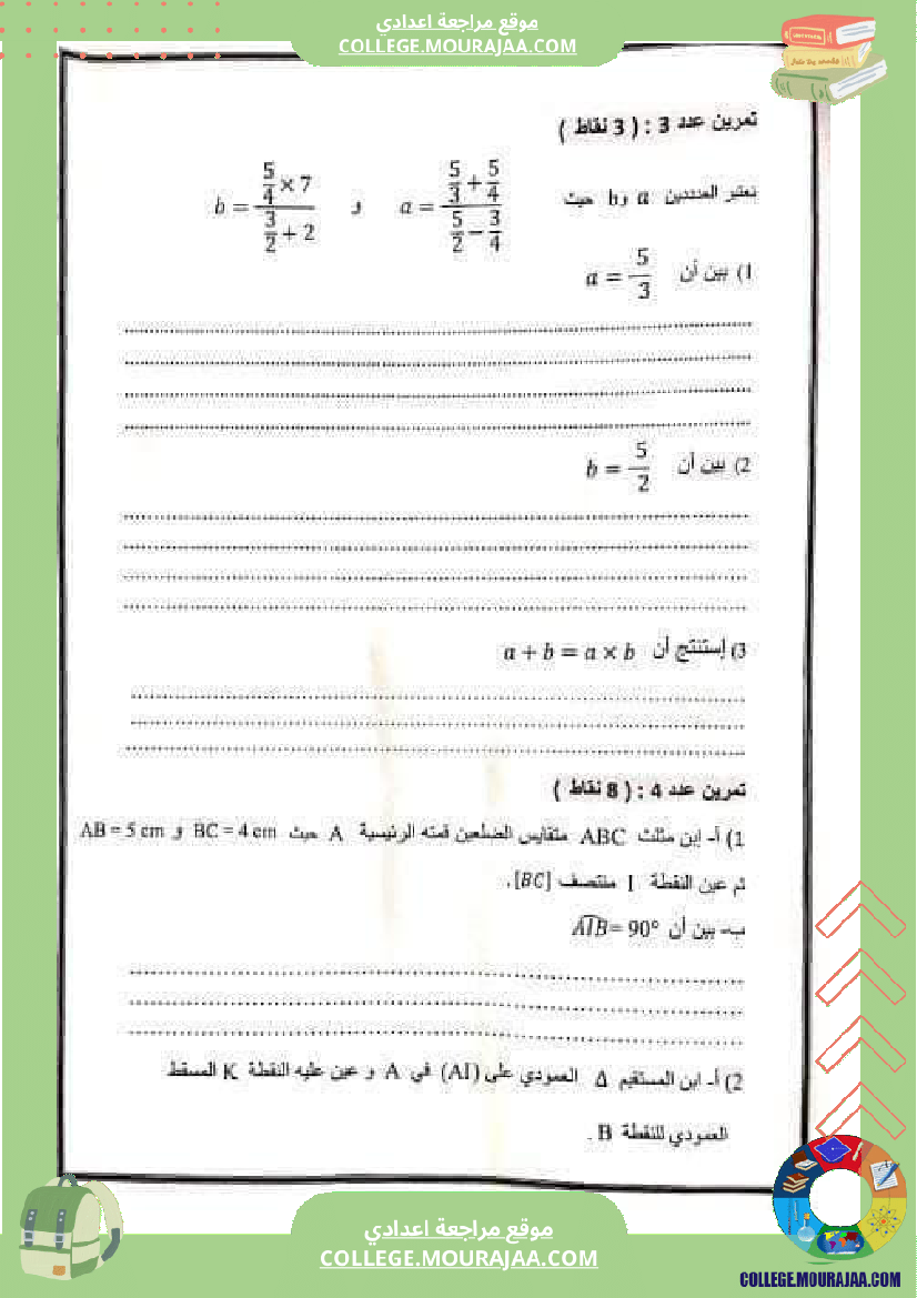 فرض_مراقبة_السابعة_مادة_الرياضيات_الثلاثي_الثالث
