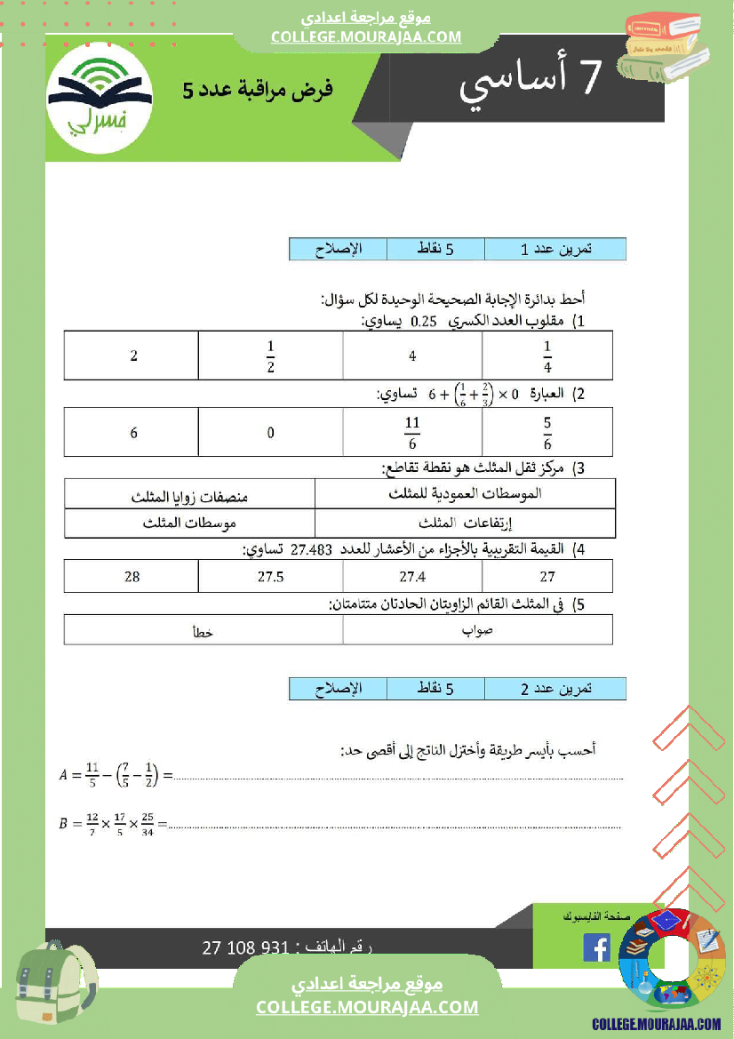 فرض_مراقبة_السابعة_مادة_الرياضيات_ثلاثي_ثالث