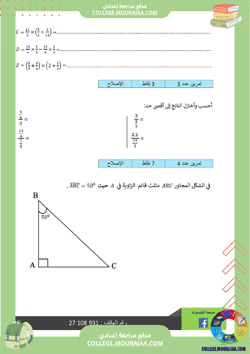 فرض_مراقبة_السابعة_مادة_الرياضيات_ثلاثي_ثالث