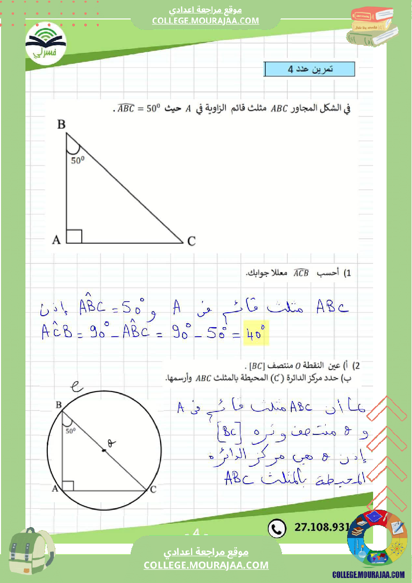 فرض_مراقبة_السابعة_مادة_الرياضيات_ثلاثي_ثالث