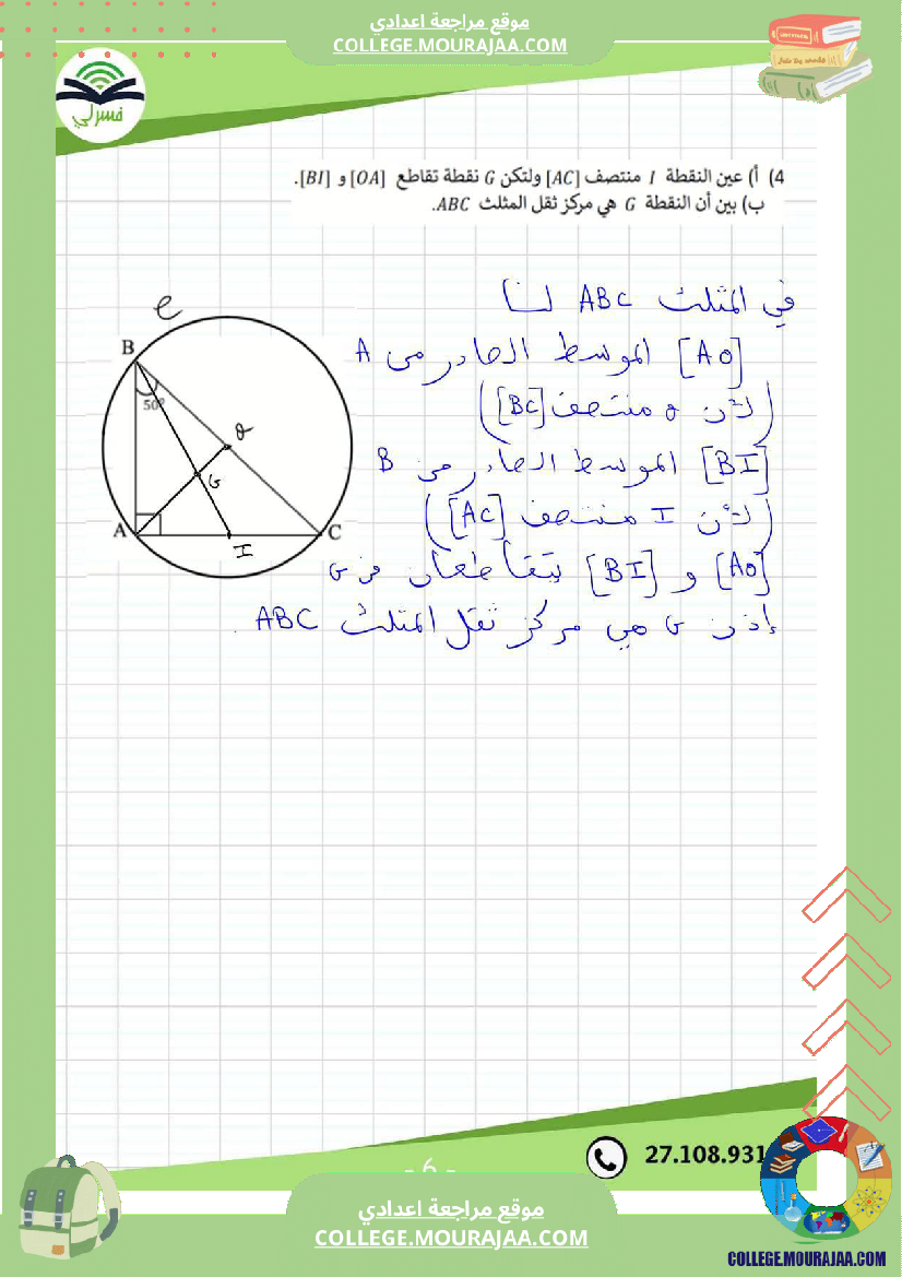 فرض_مراقبة_السابعة_مادة_الرياضيات_ثلاثي_ثالث
