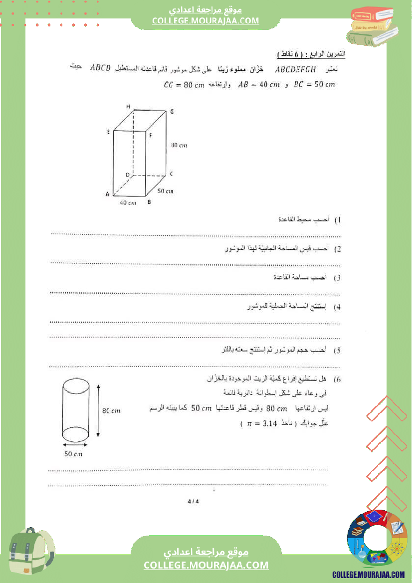 فرض_مراقبة_ثلاثي_3_السابعة_الرياضيات