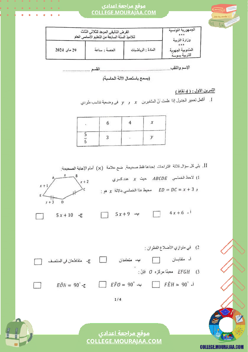 فرض_مراقبة_ثلاثي_3_السابعة_الرياضيات