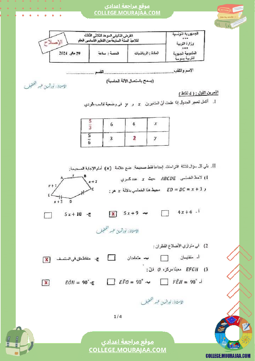 فرض_مراقبة_ثلاثي_3_السابعة_الرياضيات