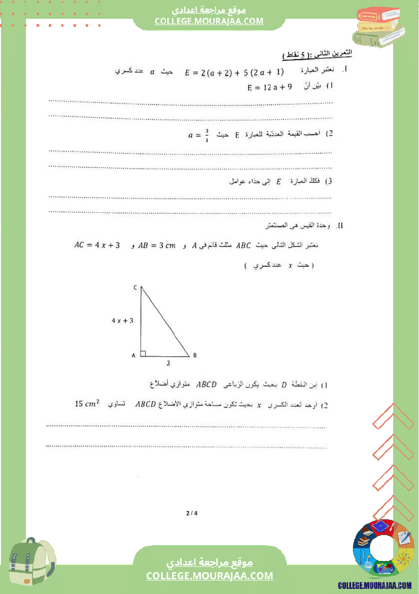 فرض_مراقبة_ثلاثي_3_السابعة_الرياضيات