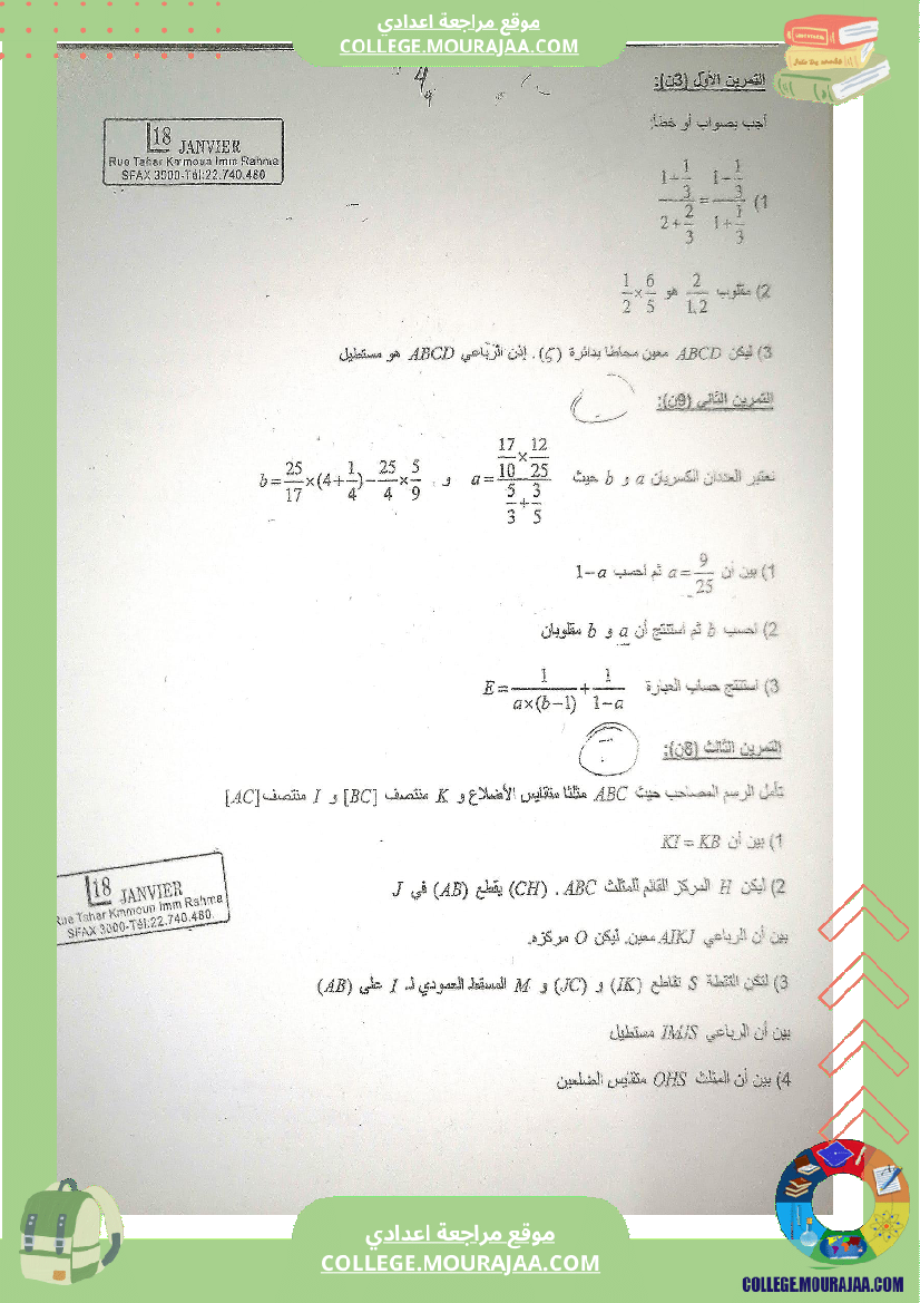 فرض_مراقبة_ثلاثي_3_السابعة_في_الرياضيات
