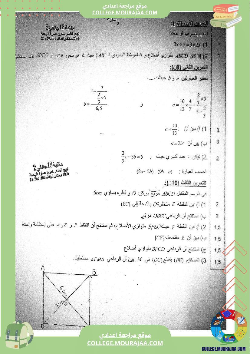 فرض مراقبة ثلاثي ثالث مستوى السابعة الرياضيات
