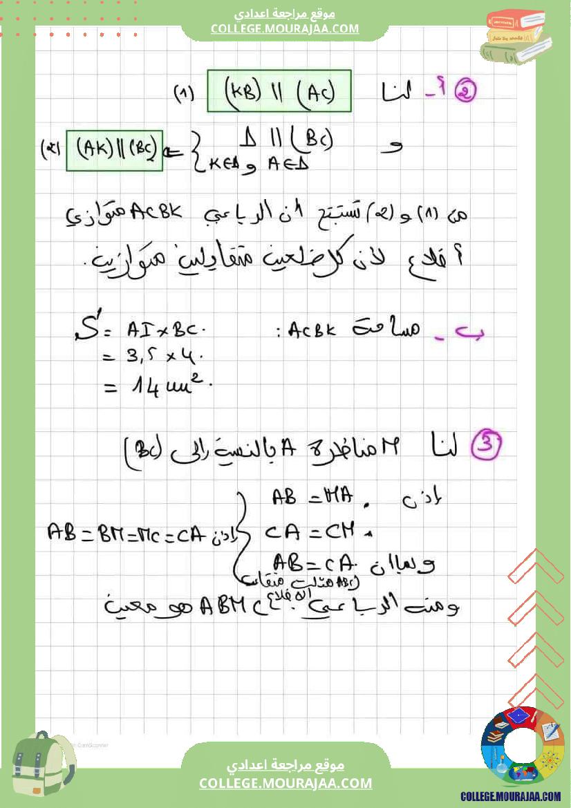 فرض_مراقبة_خاص_بالسنة_السابعة_الرياضيات_الثلاثي_الثالث
