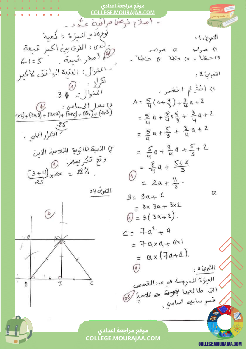 فرض_مراقبة_خاص_بالسنة_السابعة_الرياضيات_الثلاثي_الثالث