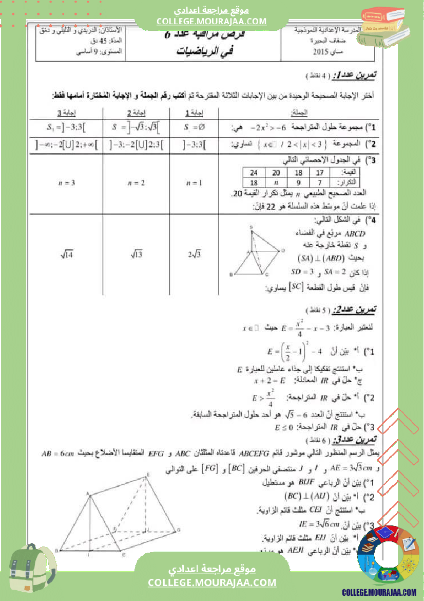 فرض مراقبة سنة السابعة ثلاثي ثالث الرياضيات