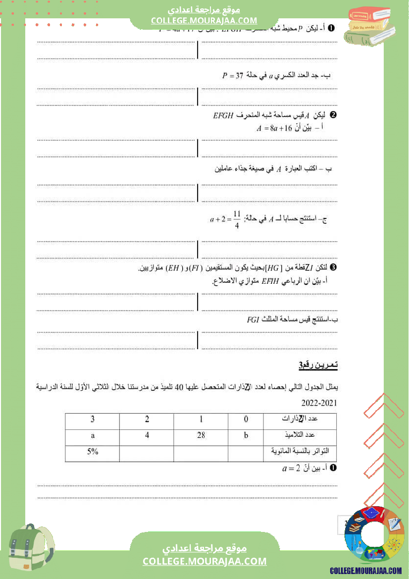فرض_مراقبة_سنة_السابعة_ثلاثي_ثالث_الرياضيات