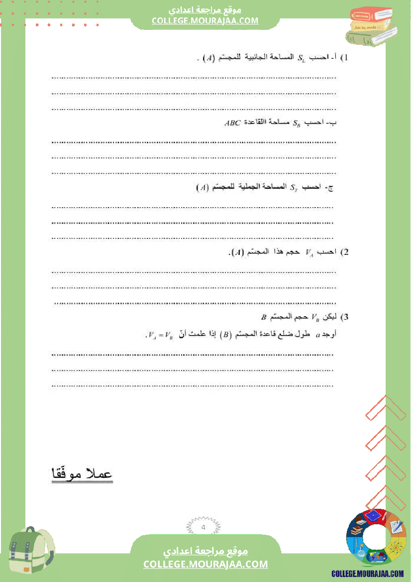 فرض_مراقبة_سنة_السابعة_ثلاثي_ثالث_الرياضيات