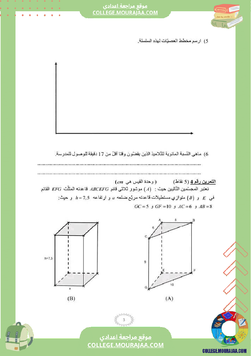 فرض_مراقبة_سنة_السابعة_ثلاثي_ثالث_الرياضيات